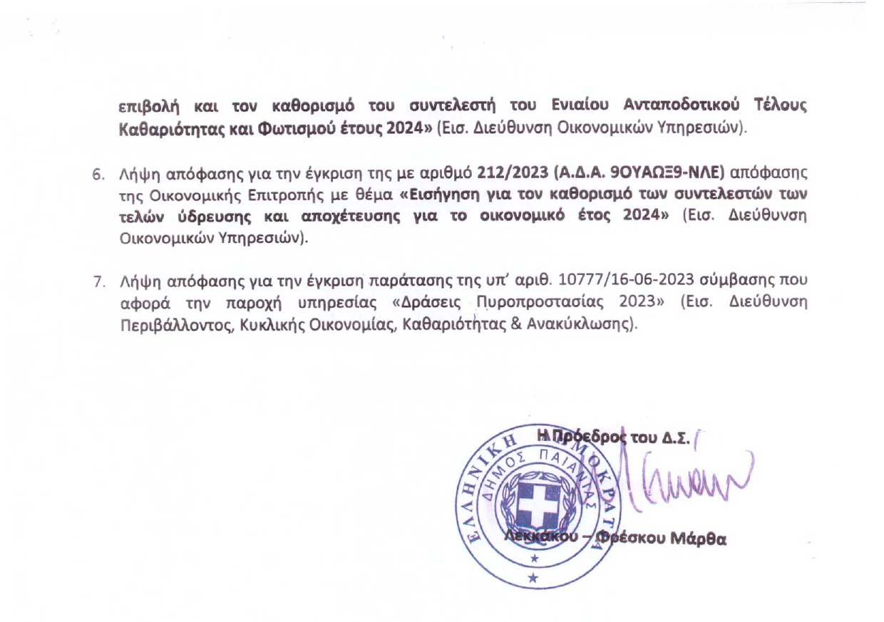 Συνεδρίαση Δημοτικού Συμβουλίου